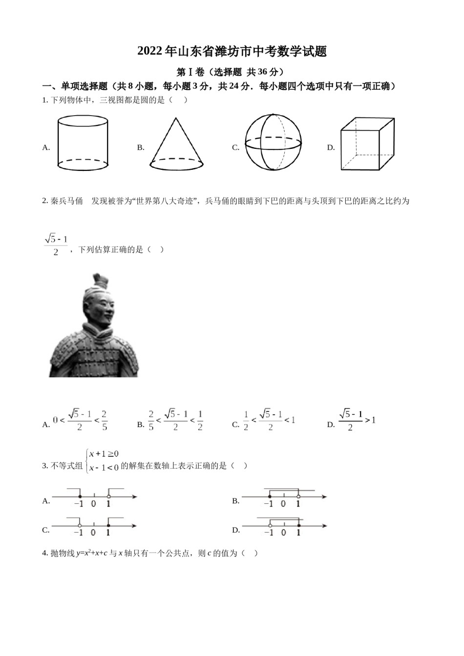 精品解析：2022年山东省潍坊市中考数学真题（原卷版）.docx_第1页