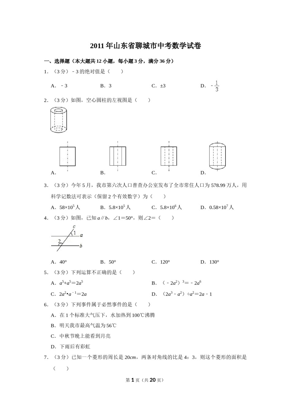 2011年山东省聊城市中考数学试卷.doc_第1页