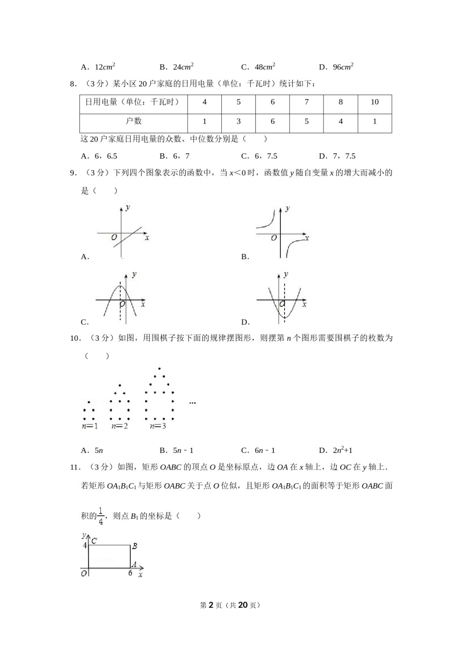 2011年山东省聊城市中考数学试卷.doc_第2页