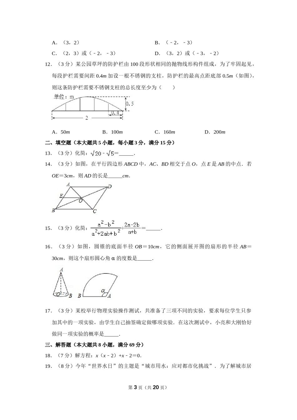 2011年山东省聊城市中考数学试卷.doc_第3页