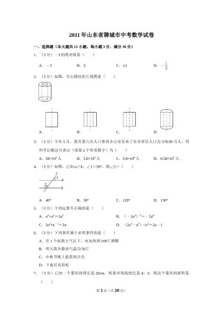 2011年山东省聊城市中考数学试卷.doc