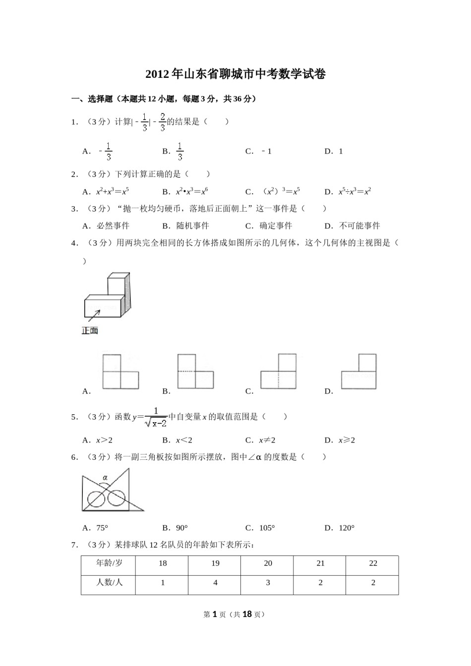 2012年山东省聊城市中考数学试卷.doc_第1页