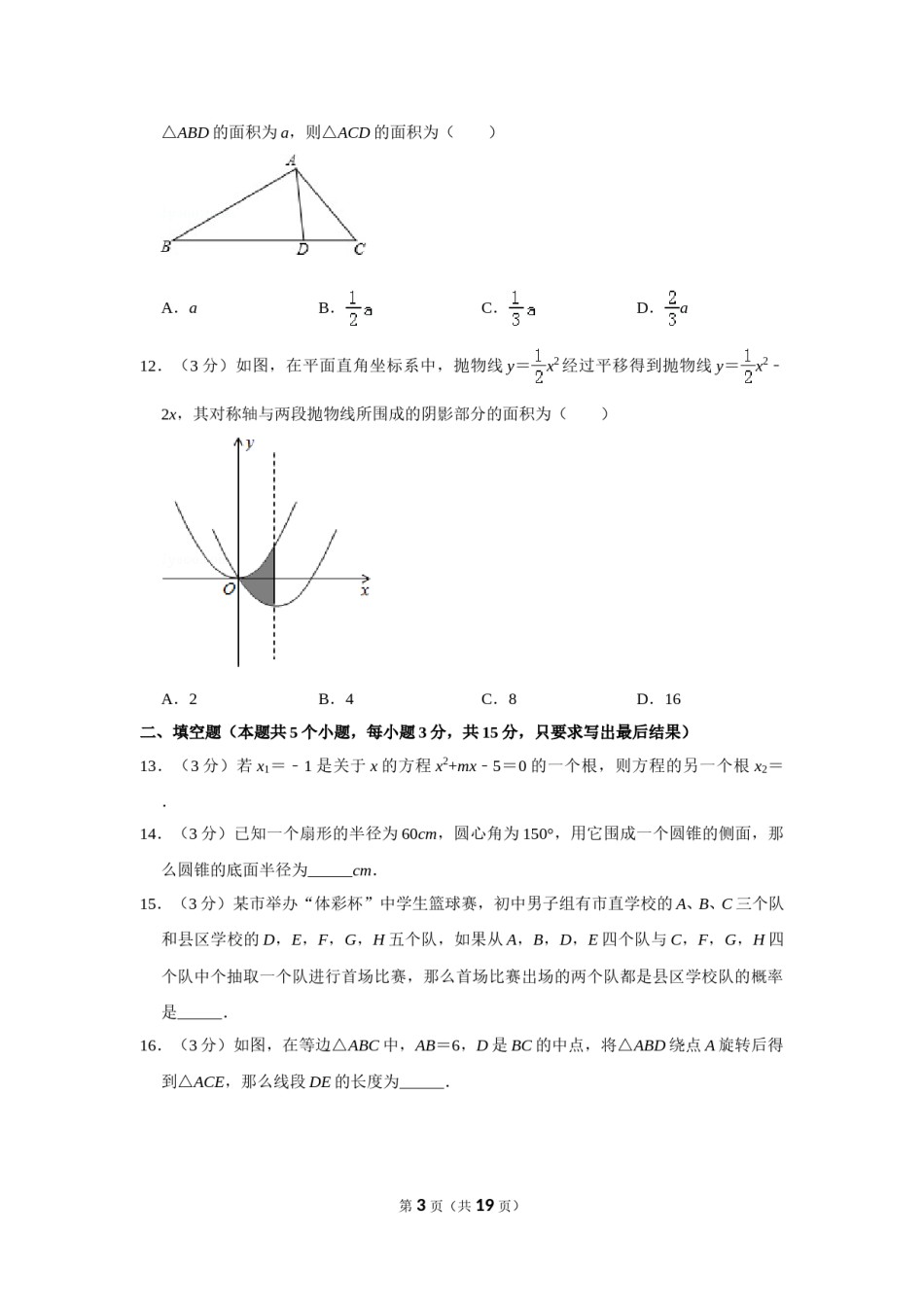 2013年山东省聊城市中考数学试卷.doc_第3页