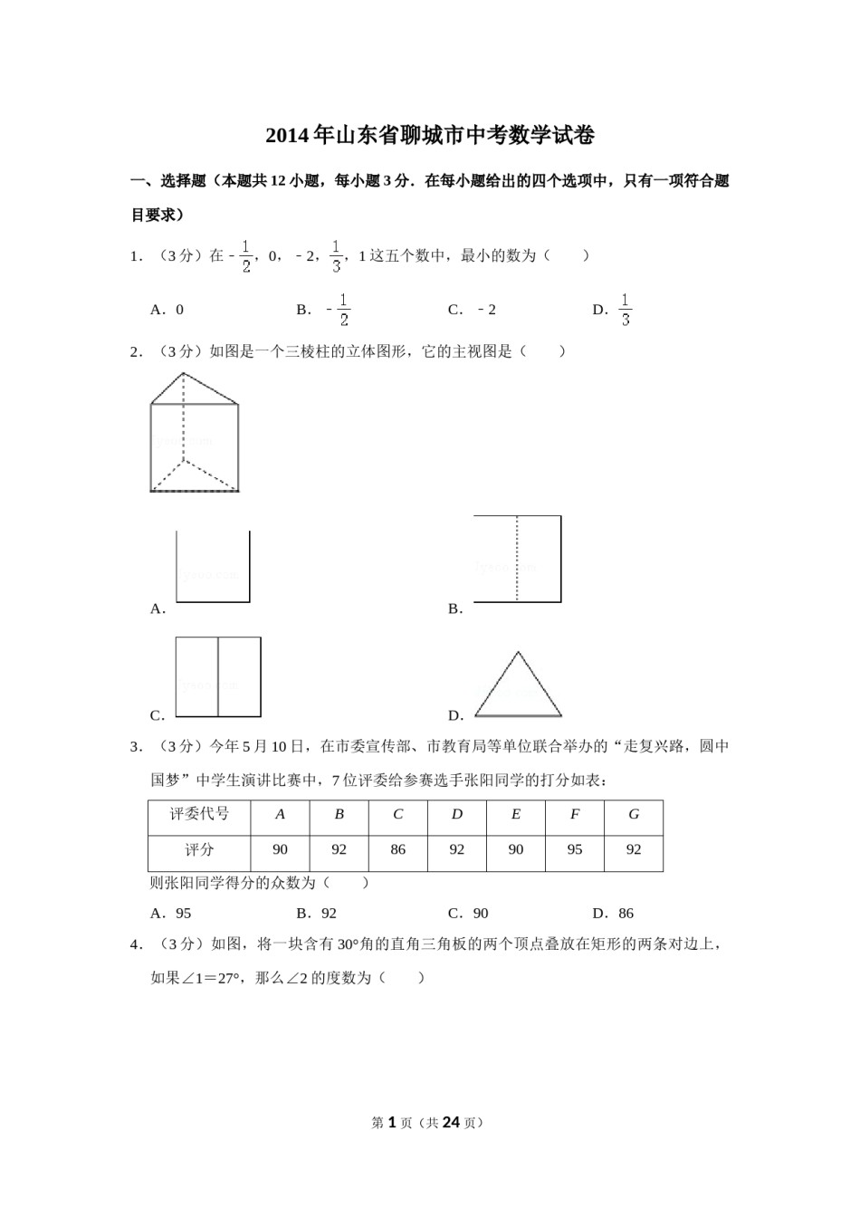 2014年山东省聊城市中考数学试卷.doc_第1页