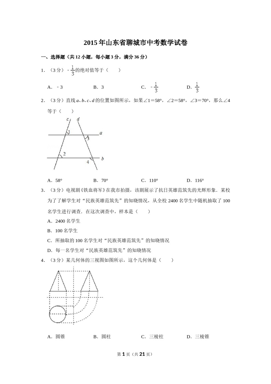 2015年山东省聊城市中考数学试卷.doc_第1页