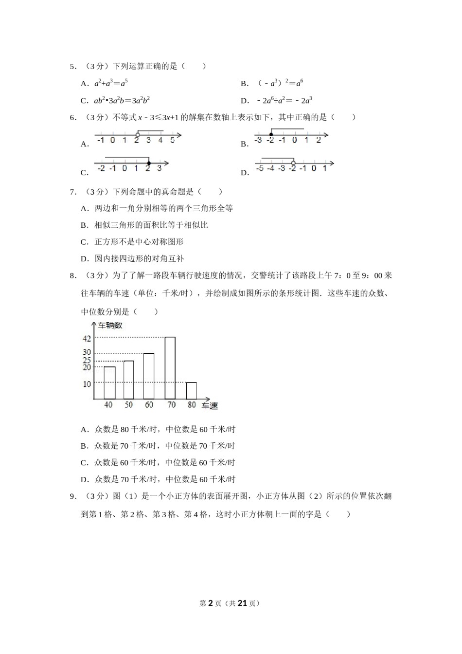 2015年山东省聊城市中考数学试卷.doc_第2页