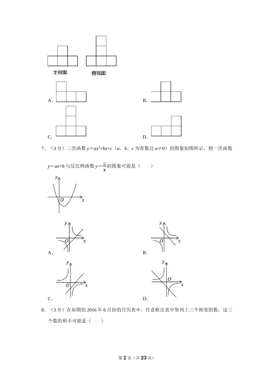 2016年山东省聊城市中考数学试卷.doc_第2页