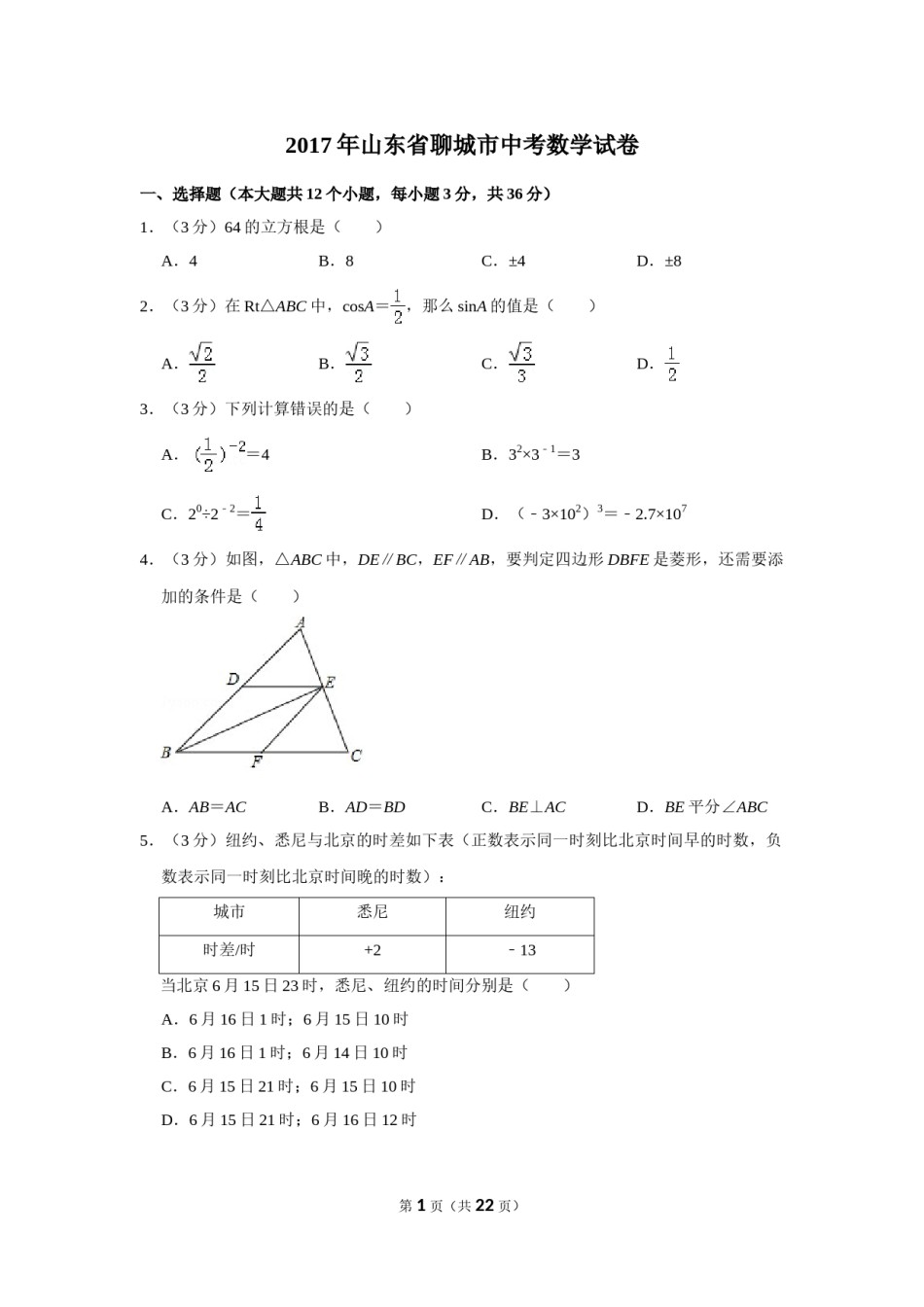 2017年山东省聊城市中考数学试卷.doc_第1页
