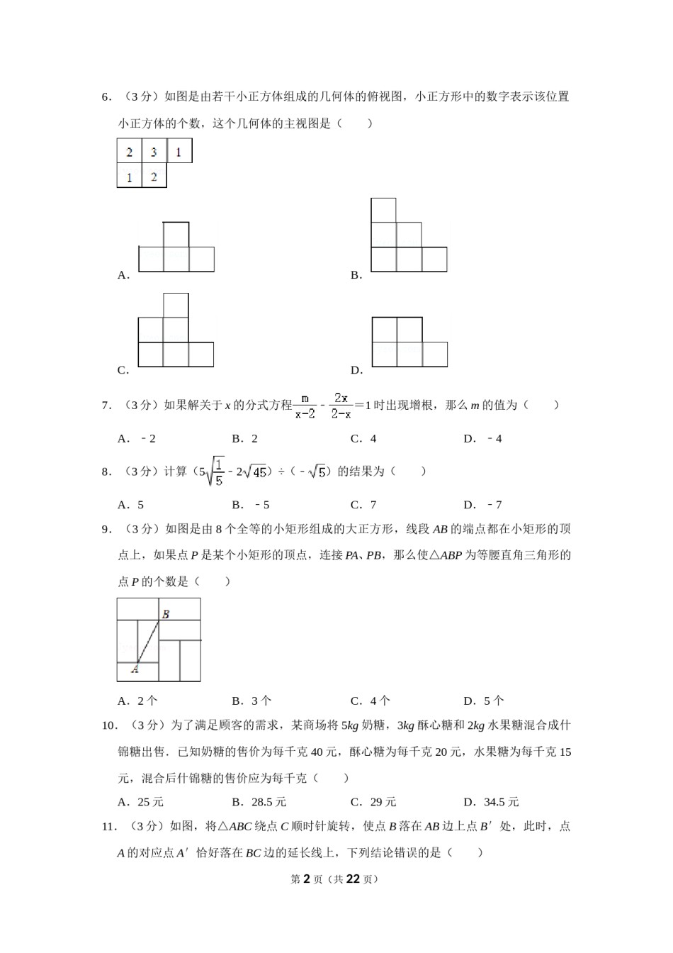 2017年山东省聊城市中考数学试卷.doc_第2页