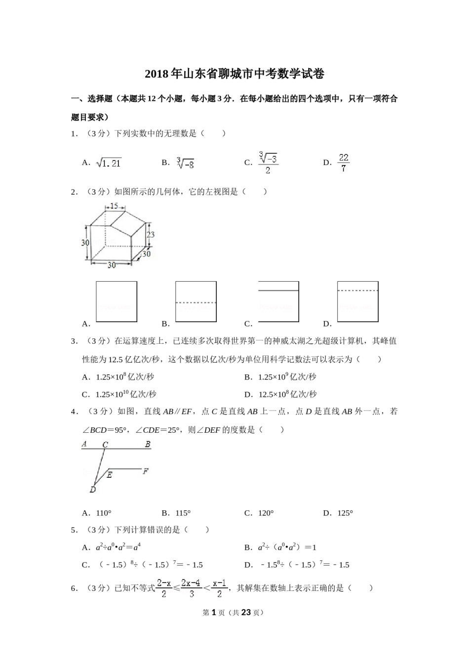 2018年山东省聊城市中考数学试卷.doc_第1页