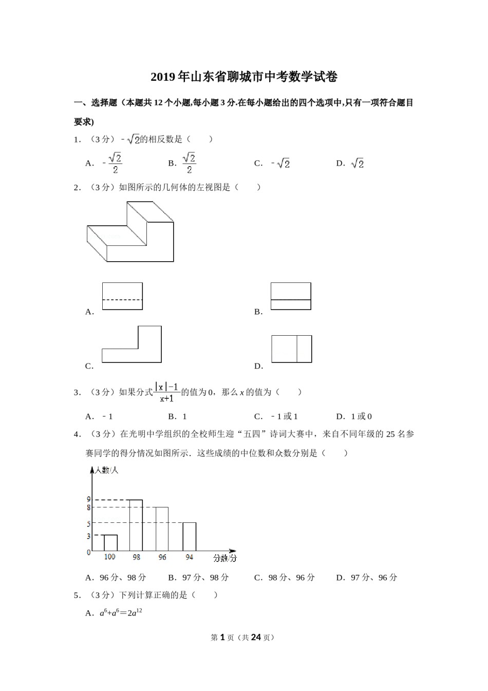 2019年山东省聊城市中考数学试卷.doc_第1页