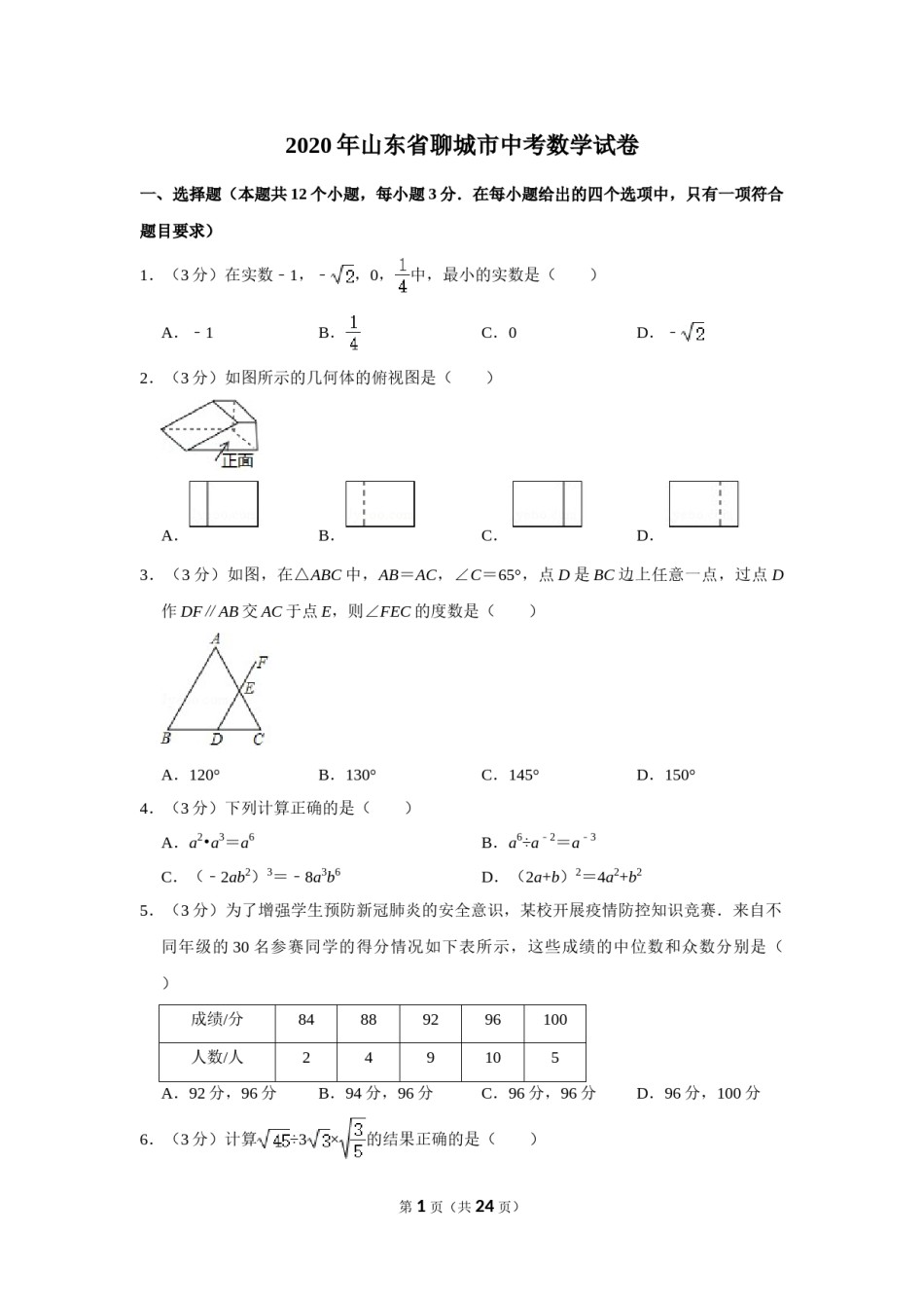 2020年山东省聊城市中考数学试卷.doc_第1页