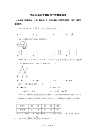 2020年山东省聊城市中考数学试卷.doc