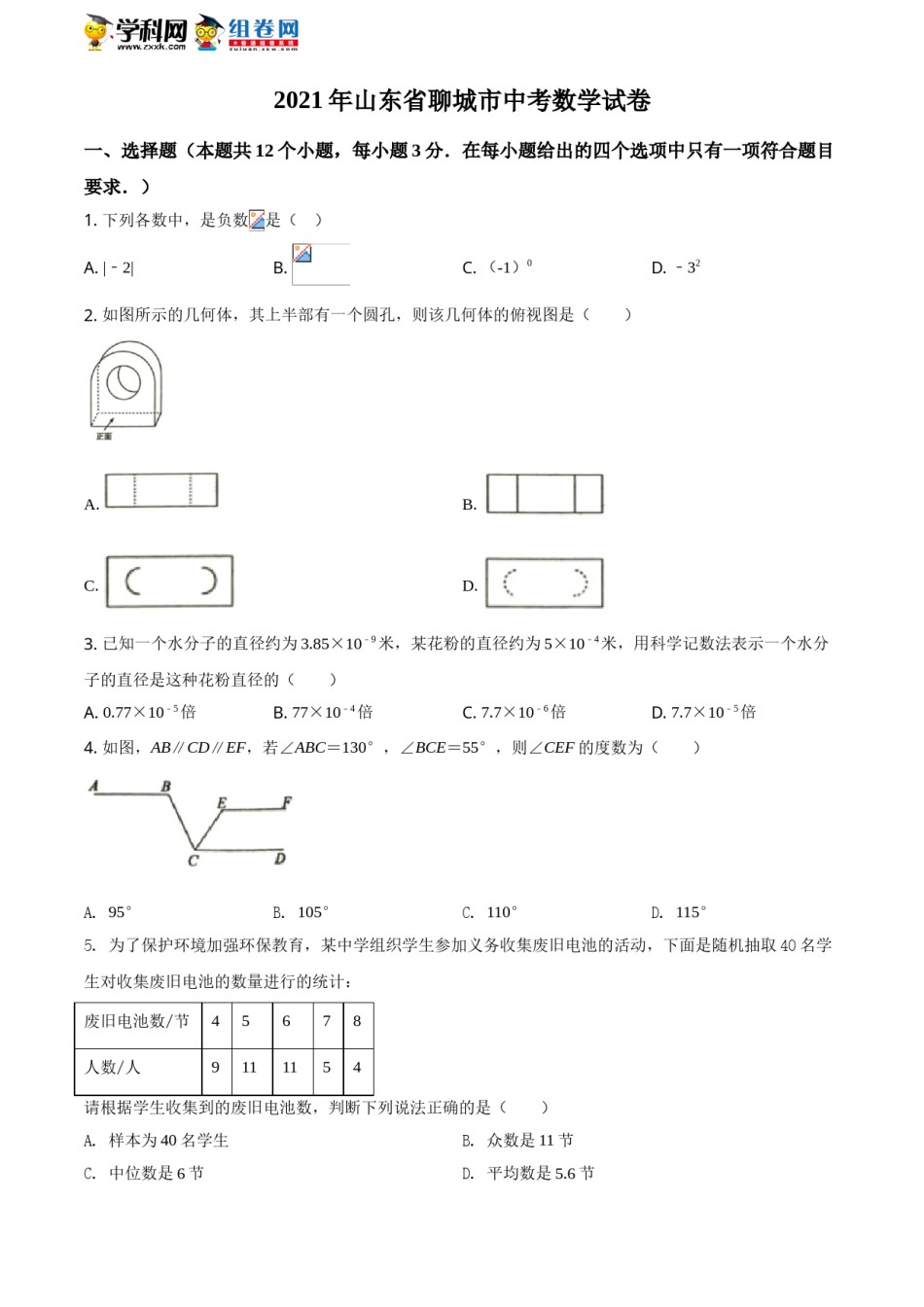 精品解析：2021年山东省聊城市中考数学真题试卷（原卷版）.doc_第1页