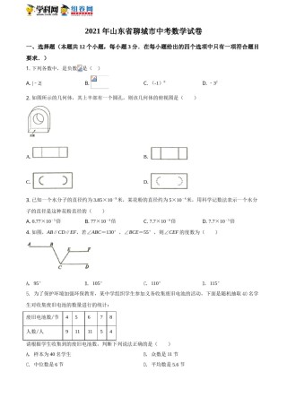 精品解析：2021年山东省聊城市中考数学真题试卷（原卷版）.doc