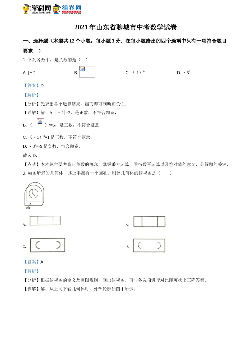 精品解析：2021年山东省聊城市中考数学真题试卷（解析版）.doc_第1页