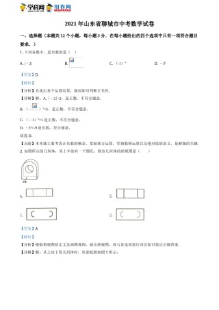精品解析：2021年山东省聊城市中考数学真题试卷（解析版）.doc