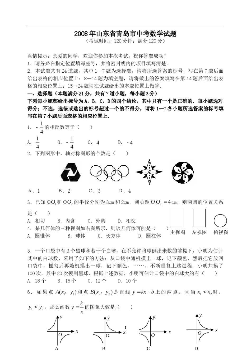 2008年青岛市中考数学试题及答案.doc_第1页