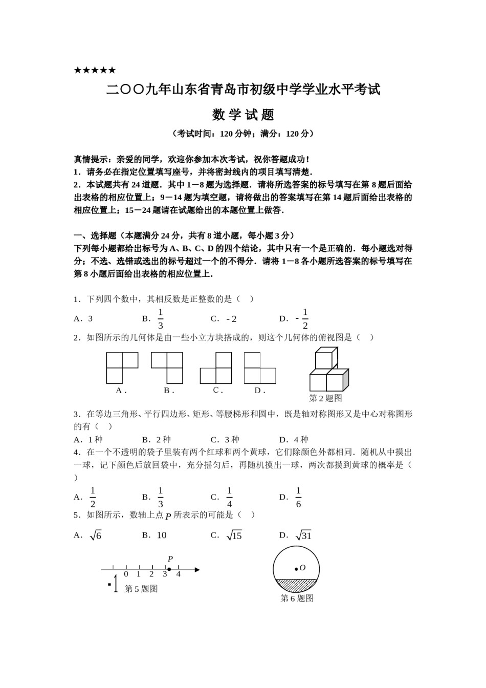 2009年青岛市中考数学试题及答案.doc_第1页