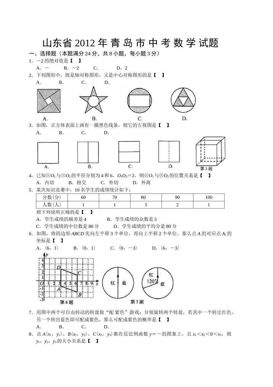 2012年青岛市中考数学试题及答案.doc_第1页
