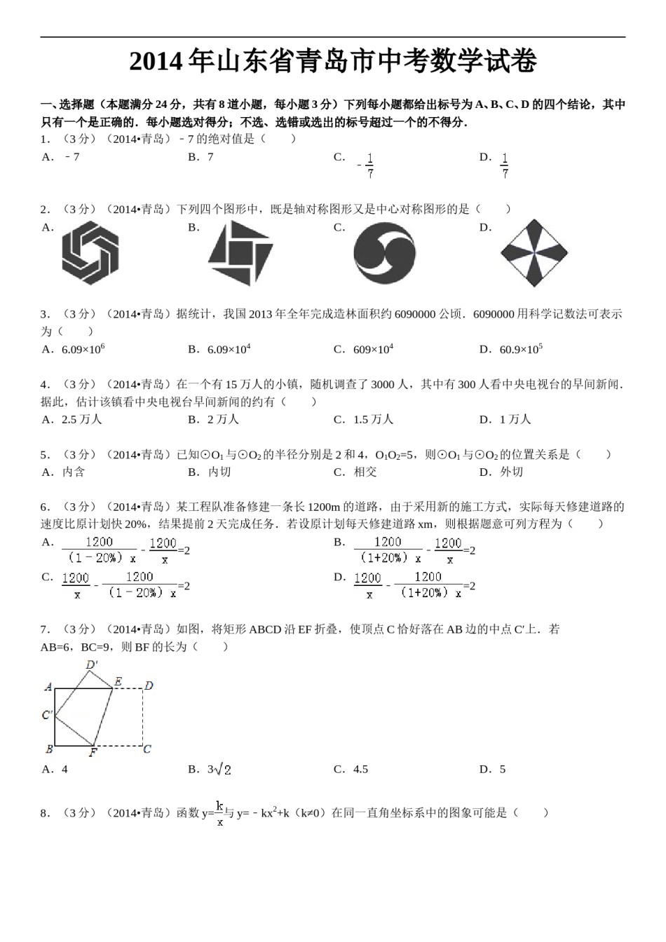 2014年青岛市中考数学试题及答案.doc_第1页