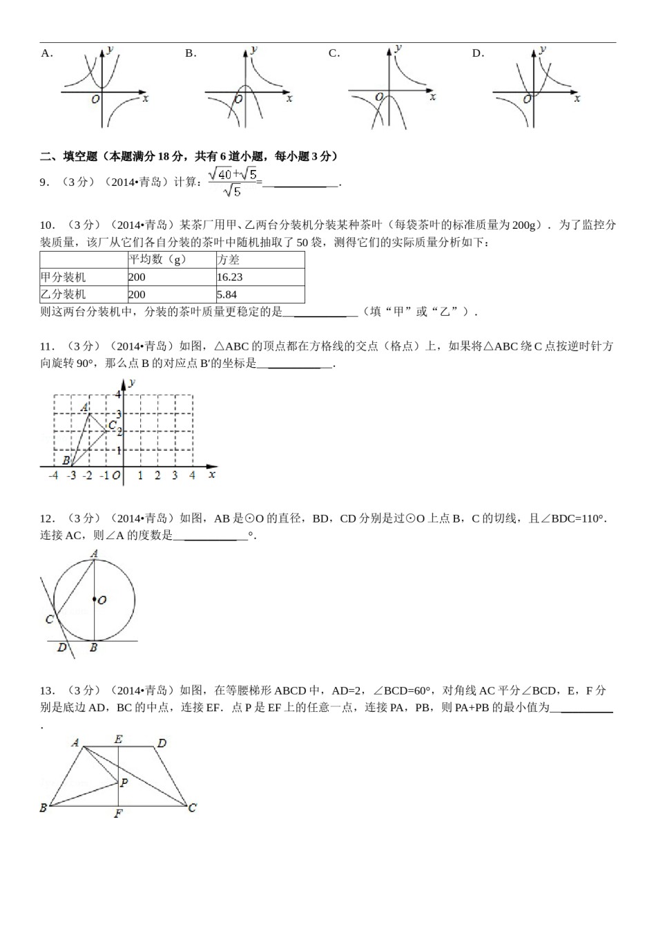 2014年青岛市中考数学试题及答案.doc_第2页
