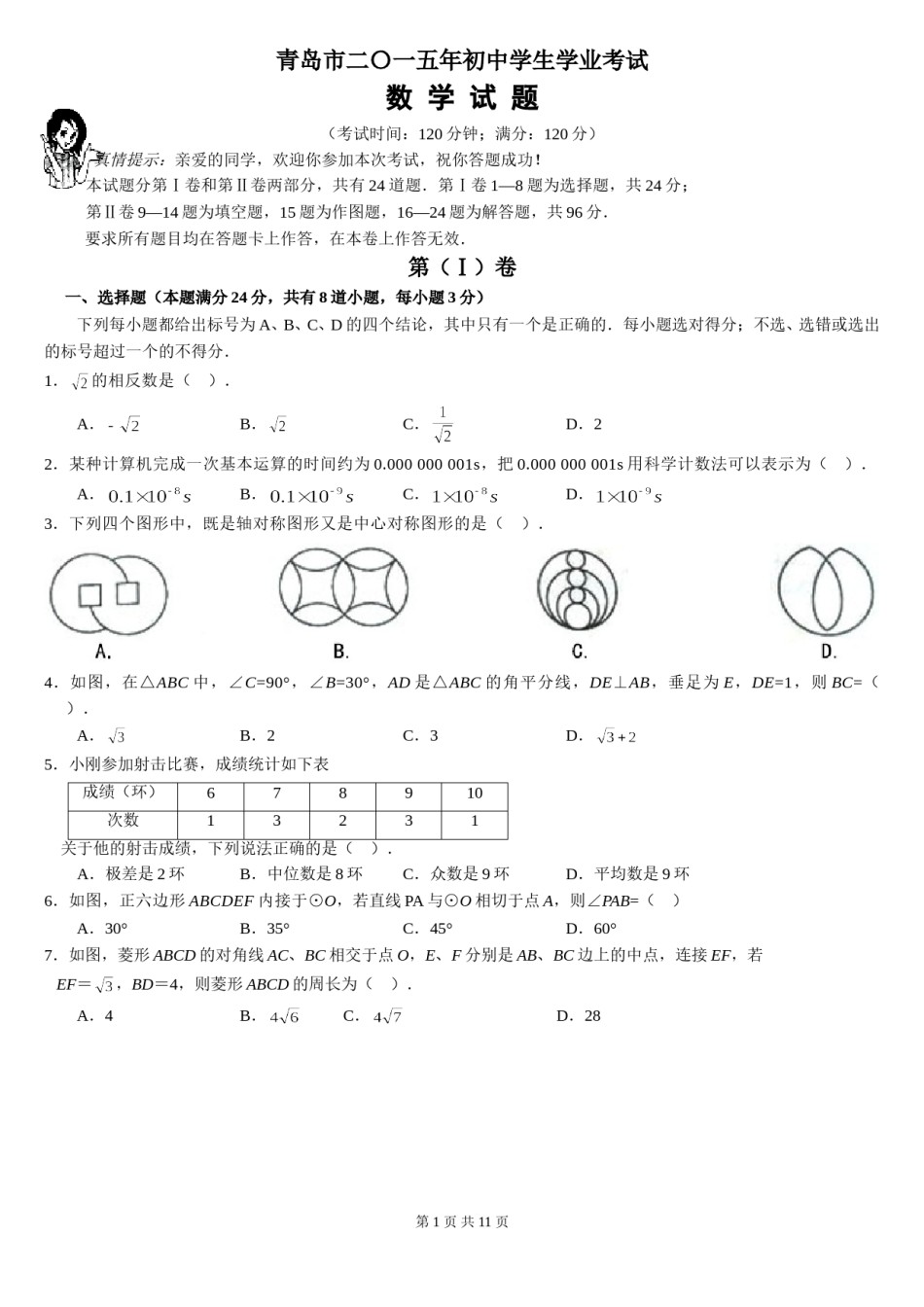 2015年青岛市中考数学试题及答案.doc_第1页