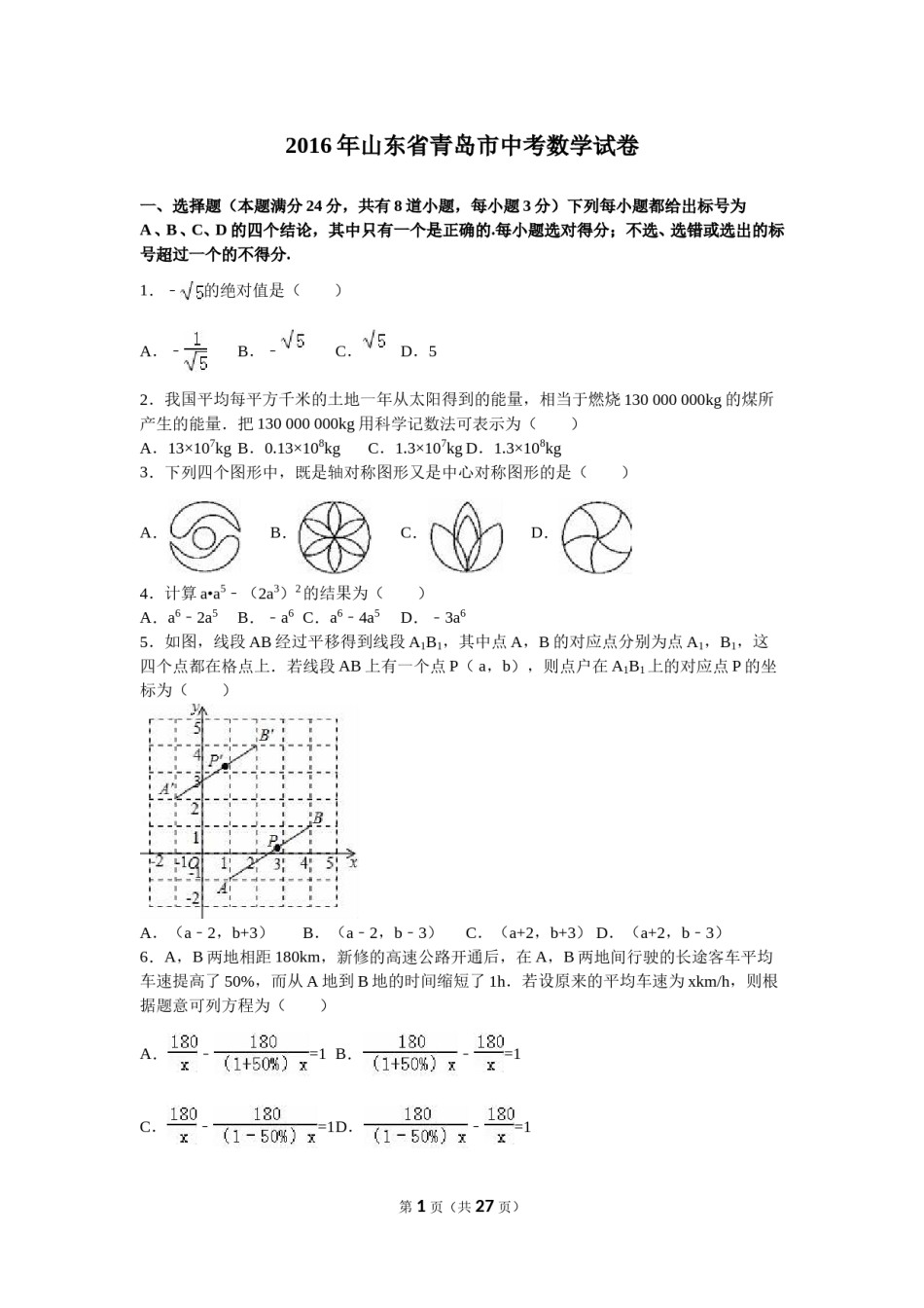 2016年青岛市中考数学试题及答案.doc_第1页