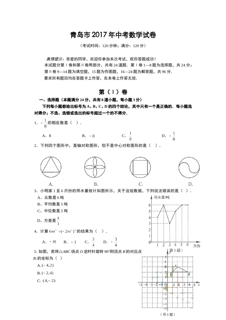 2017年青岛市中考数学试题及答案.doc_第1页