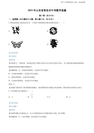精品解析：2021年山东省青岛市中考数学真题（解析版）.docx