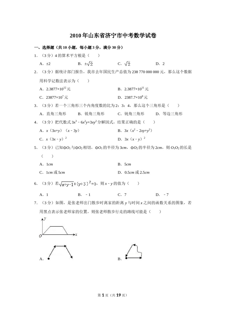 2010年山东省济宁市中考数学试卷.doc_第1页