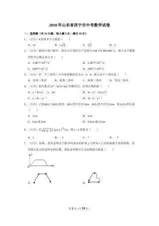 2010年山东省济宁市中考数学试卷.doc