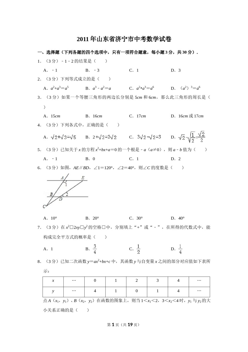2011年山东省济宁市中考数学试卷.doc_第1页