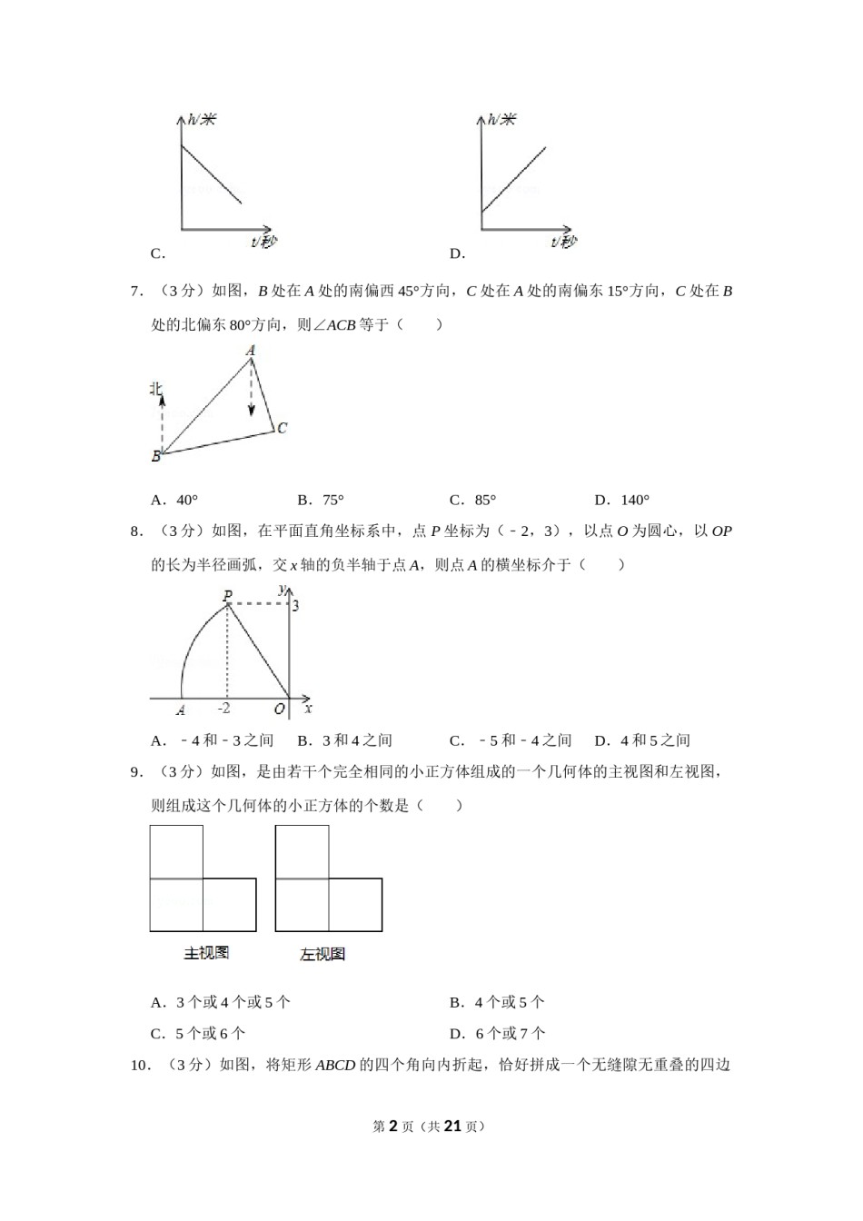 2012年山东省济宁市中考数学试卷.doc_第2页