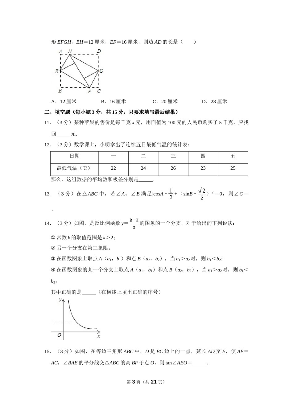 2012年山东省济宁市中考数学试卷.doc_第3页
