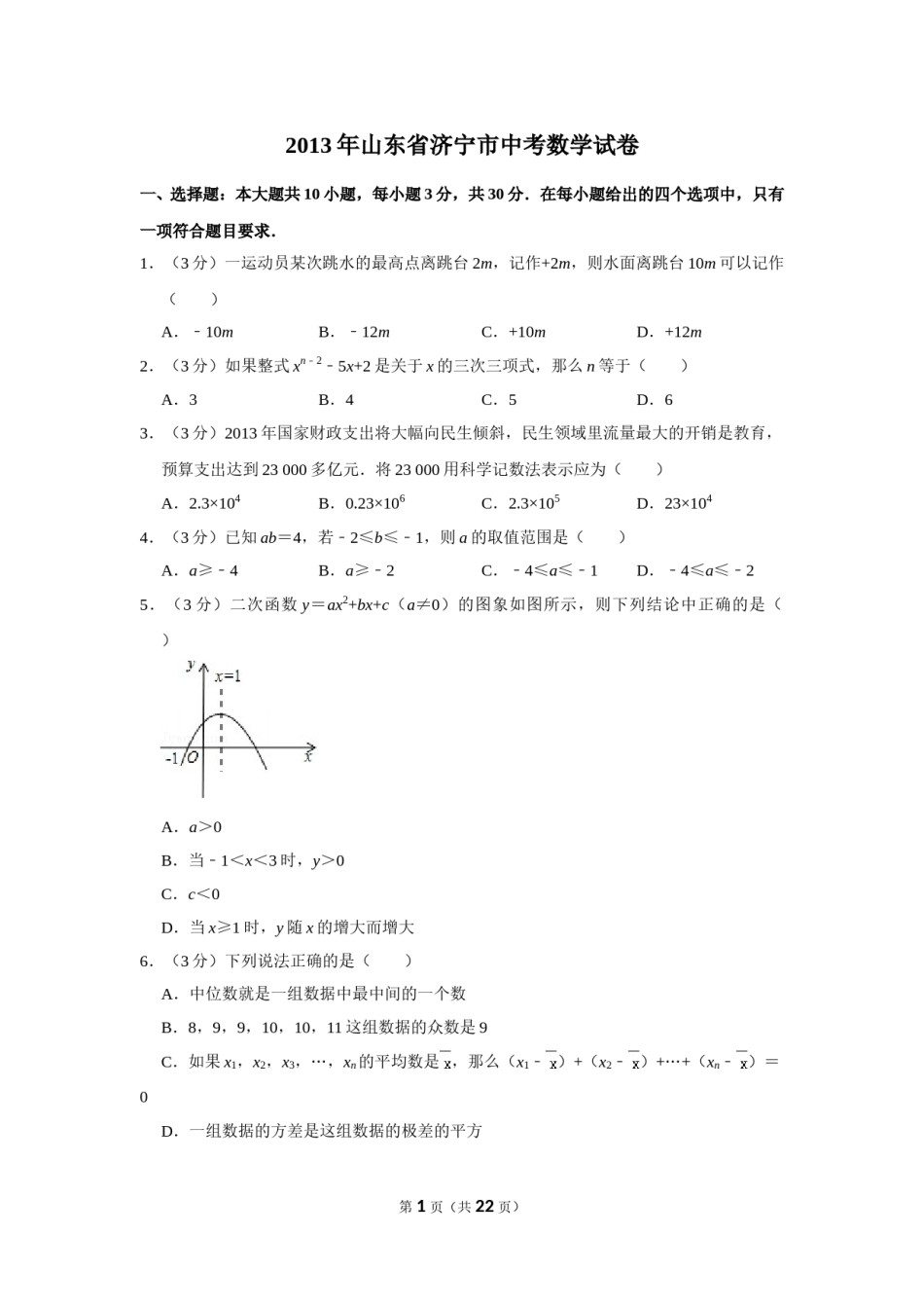 2013年山东省济宁市中考数学试卷.doc_第1页