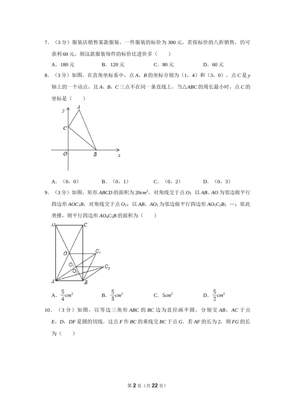 2013年山东省济宁市中考数学试卷.doc_第2页