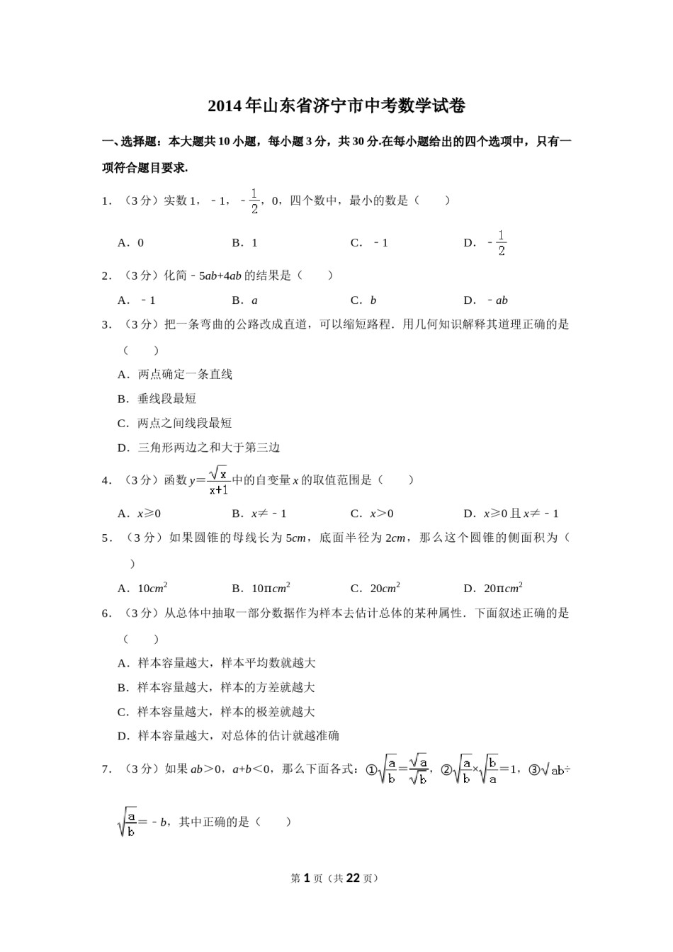 2014年山东省济宁市中考数学试卷.doc_第1页