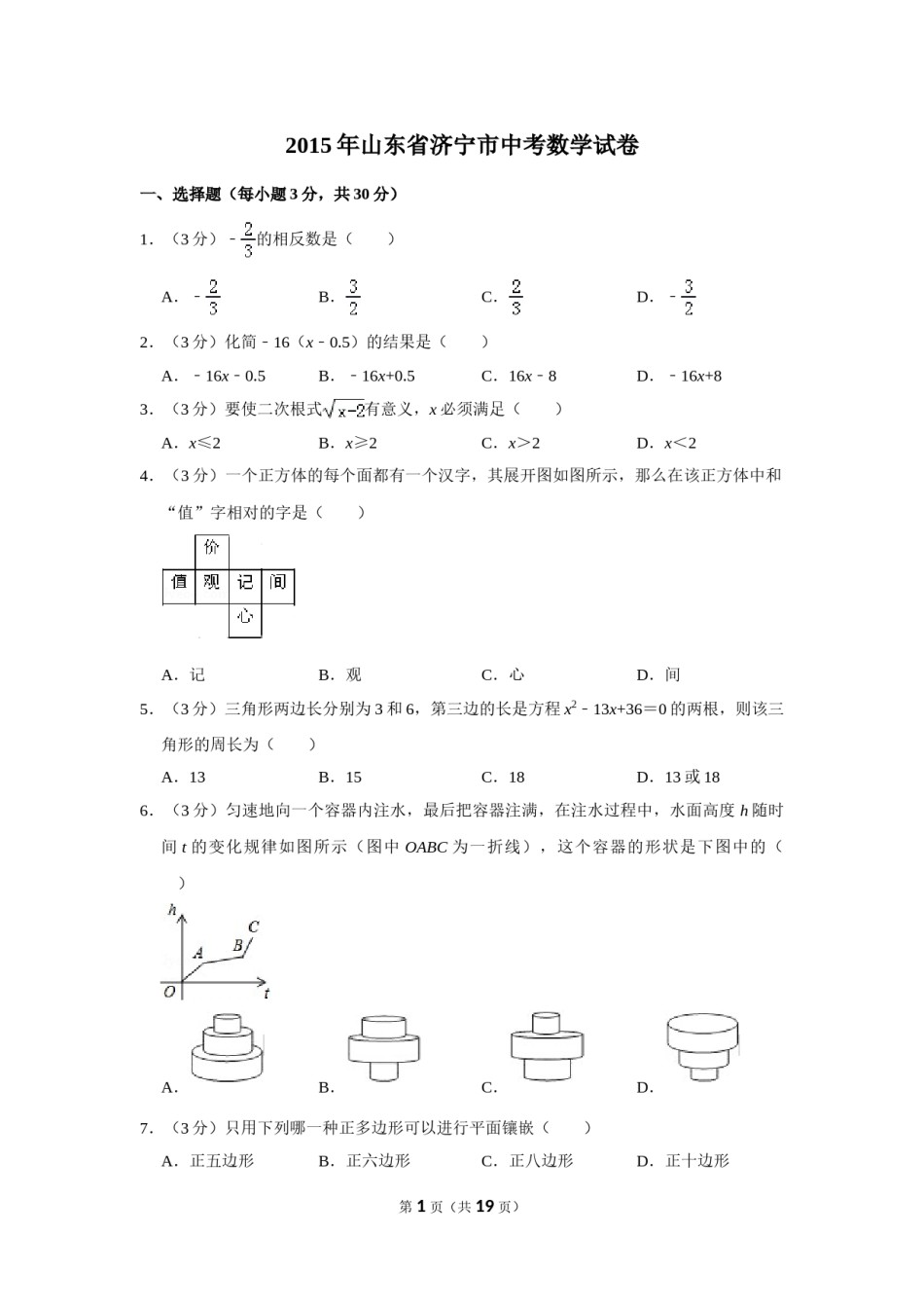 2015年山东省济宁市中考数学试卷.doc_第1页