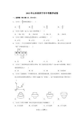 2015年山东省济宁市中考数学试卷.doc