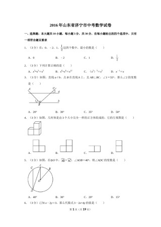 2016年山东省济宁市中考数学试卷.doc