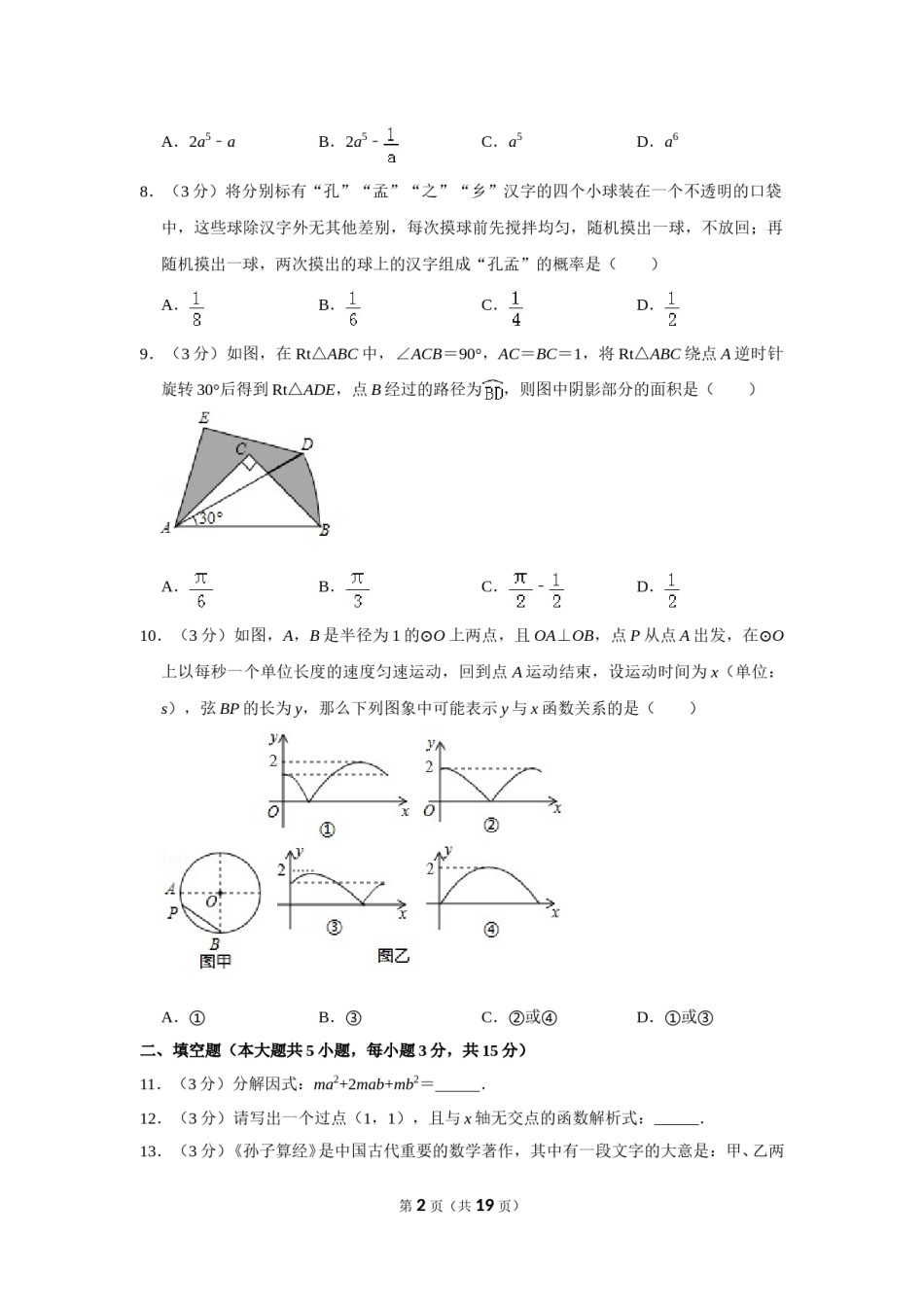 2017年山东省济宁市中考数学试卷.doc_第2页