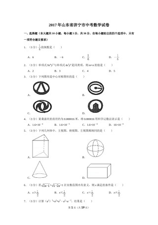 2017年山东省济宁市中考数学试卷.doc