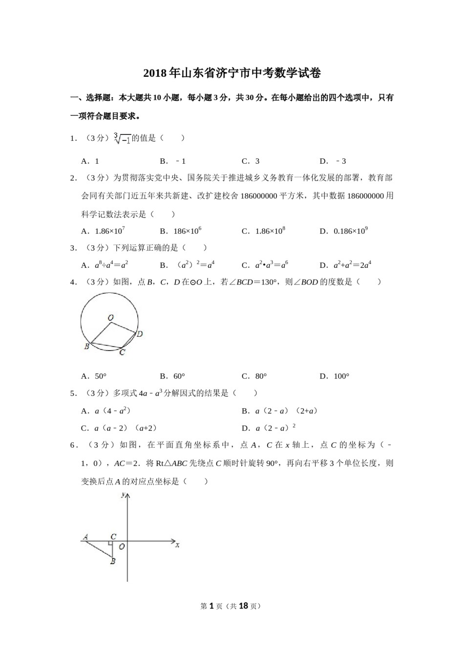 2018年山东省济宁市中考数学试卷.doc_第1页