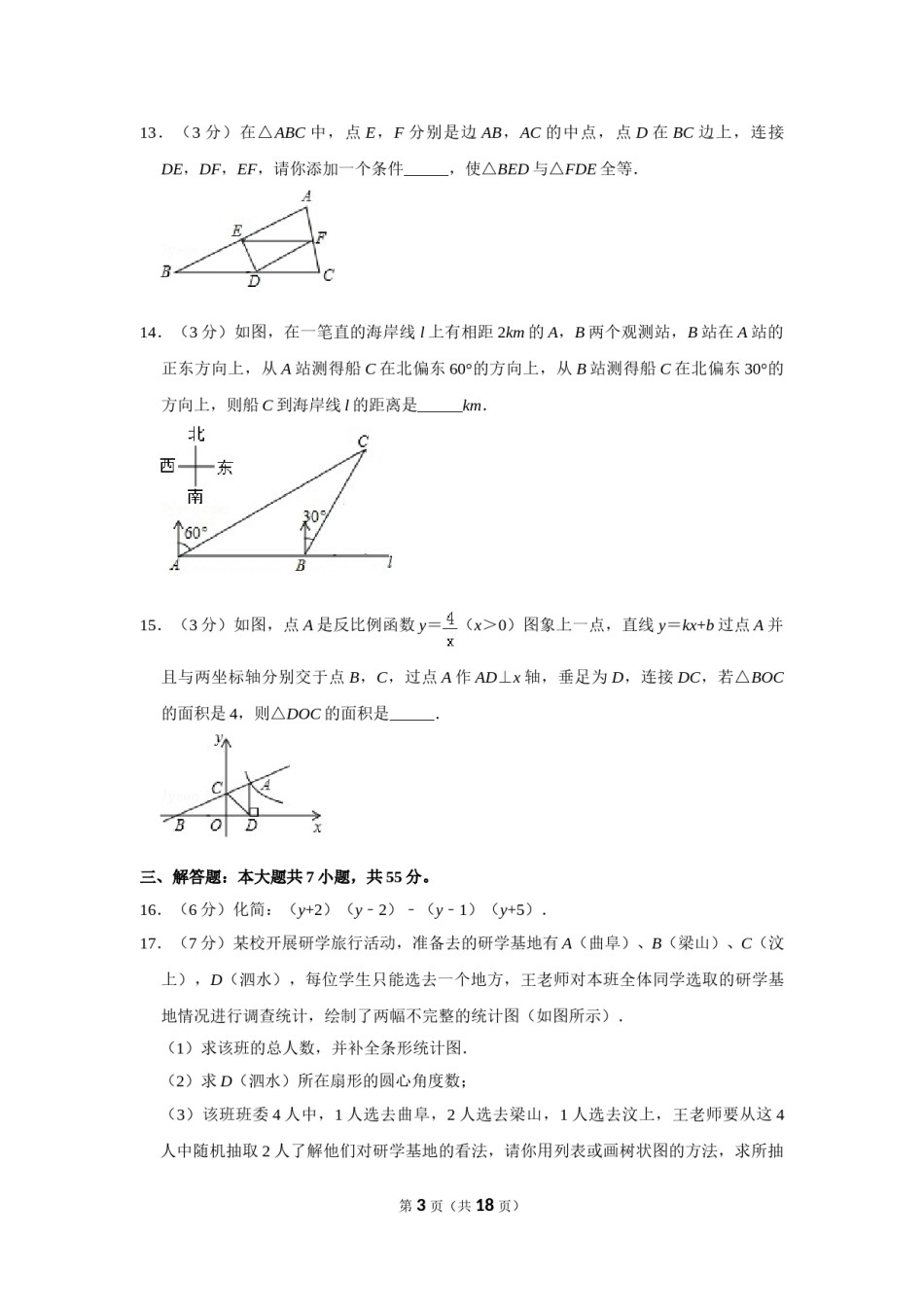 2018年山东省济宁市中考数学试卷.doc_第3页