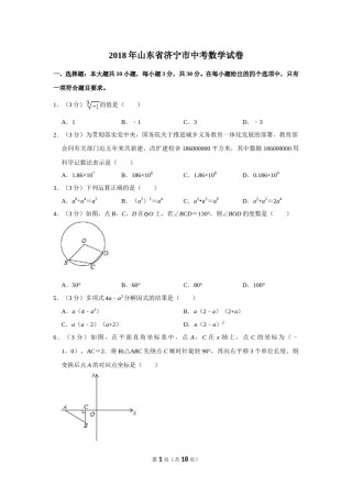 2018年山东省济宁市中考数学试卷.doc