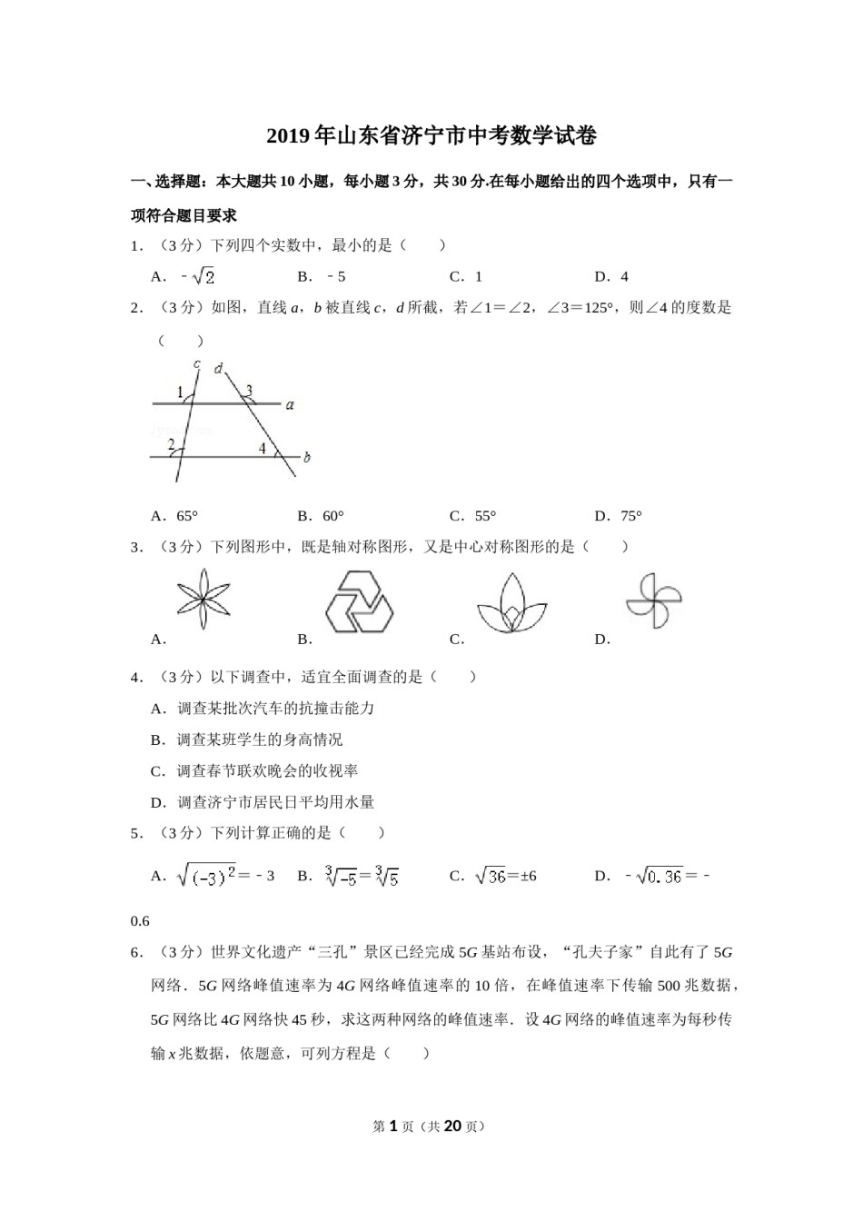 2019年山东省济宁市中考数学试卷.doc_第1页