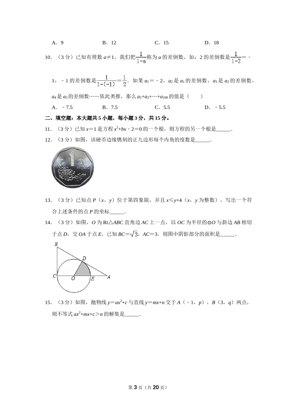 2019年山东省济宁市中考数学试卷.doc_第3页