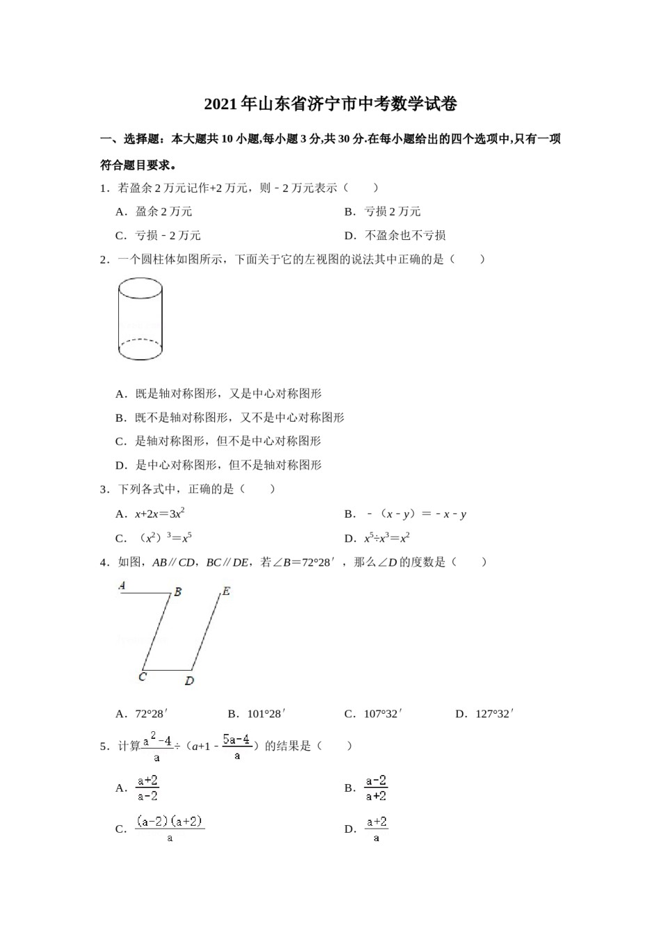 2021年山东省济宁市中考数学真题试卷  解析版.doc_第1页