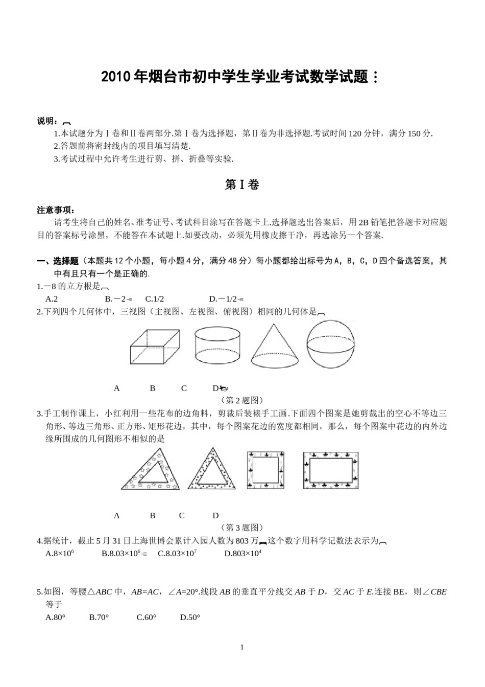 2010山东烟台中考数学(word-含答案).doc_第1页
